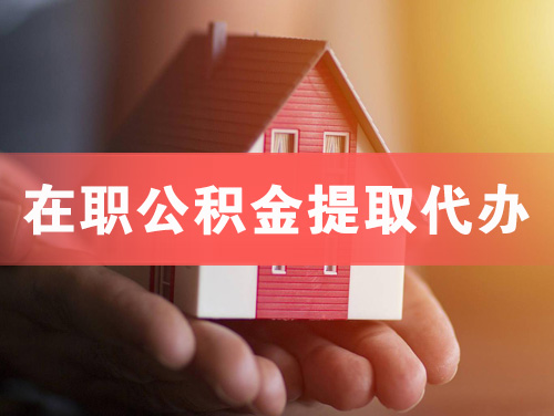 朝阳在职公积金提取代办