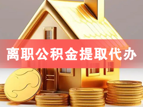 朝阳离职公积金提取代办