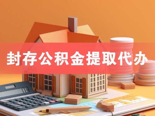 朝阳封存公积金提取代办