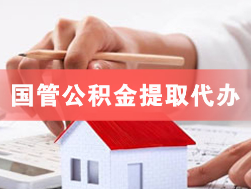 朝阳国管公积金提取代办