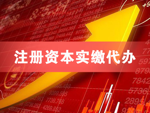 朝阳注册资本实缴代办