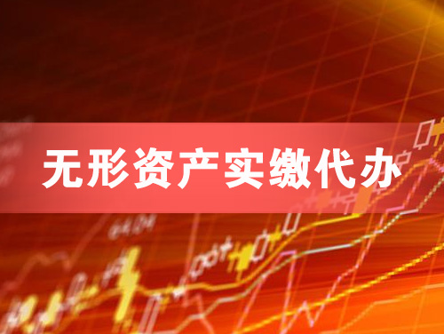 朝阳无形资产实缴资本代办